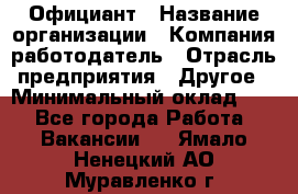 Официант › Название организации ­ Компания-работодатель › Отрасль предприятия ­ Другое › Минимальный оклад ­ 1 - Все города Работа » Вакансии   . Ямало-Ненецкий АО,Муравленко г.